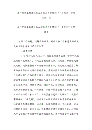 履行党风廉政建设和反腐败工作责任制“一岗双责”情况报告二篇.docx