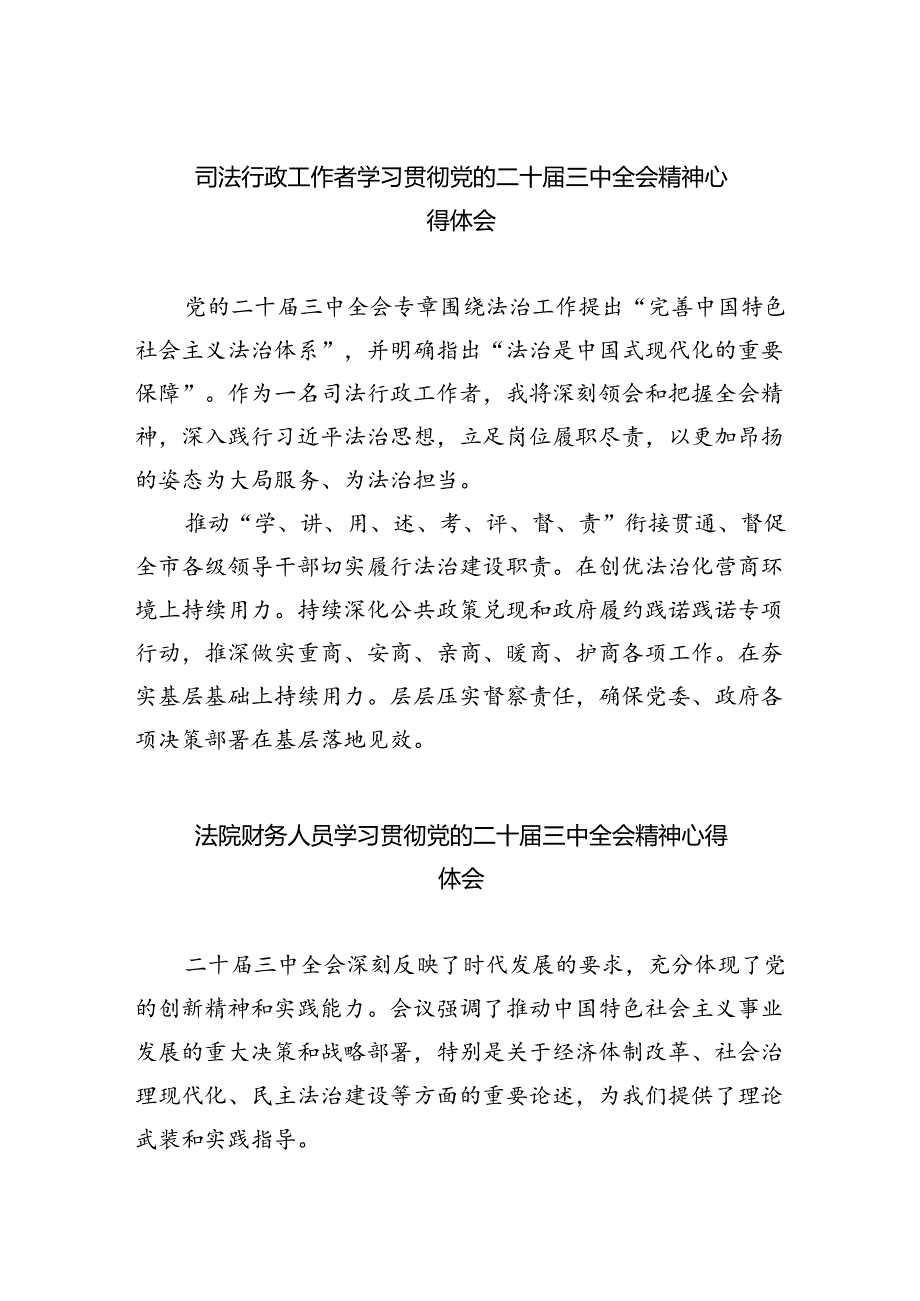司法行政工作者学习贯彻党的二十届三中全会精神心得体会(5篇集合).docx_第1页