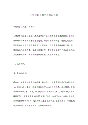 全市挂职干部工作情况汇报.docx