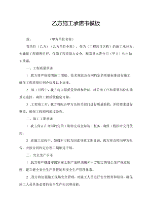 乙方施工承诺书模板.docx