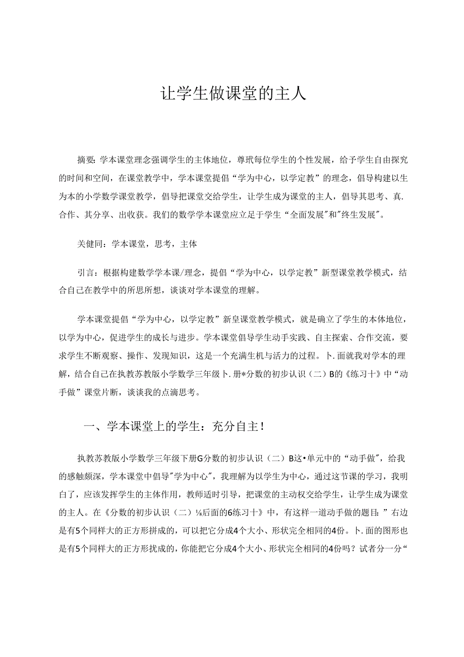 《让学生做课堂的主人》 论文.docx_第1页