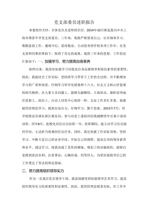 党支部委员述职报告.docx