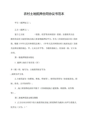 农村土地抵押合同协议书范本.docx