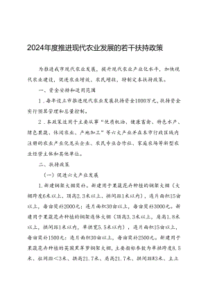2024年度推进现代农业发展的若干扶持政策.docx