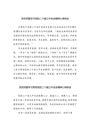 党员民警学习党的二十届三中全会精神心得体会(8篇集合).docx