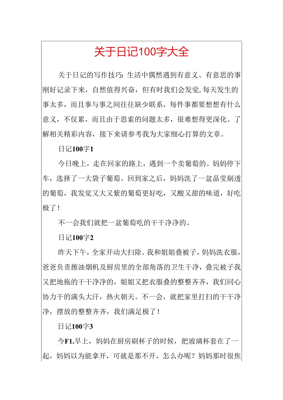 关于日记100字大全.docx_第1页