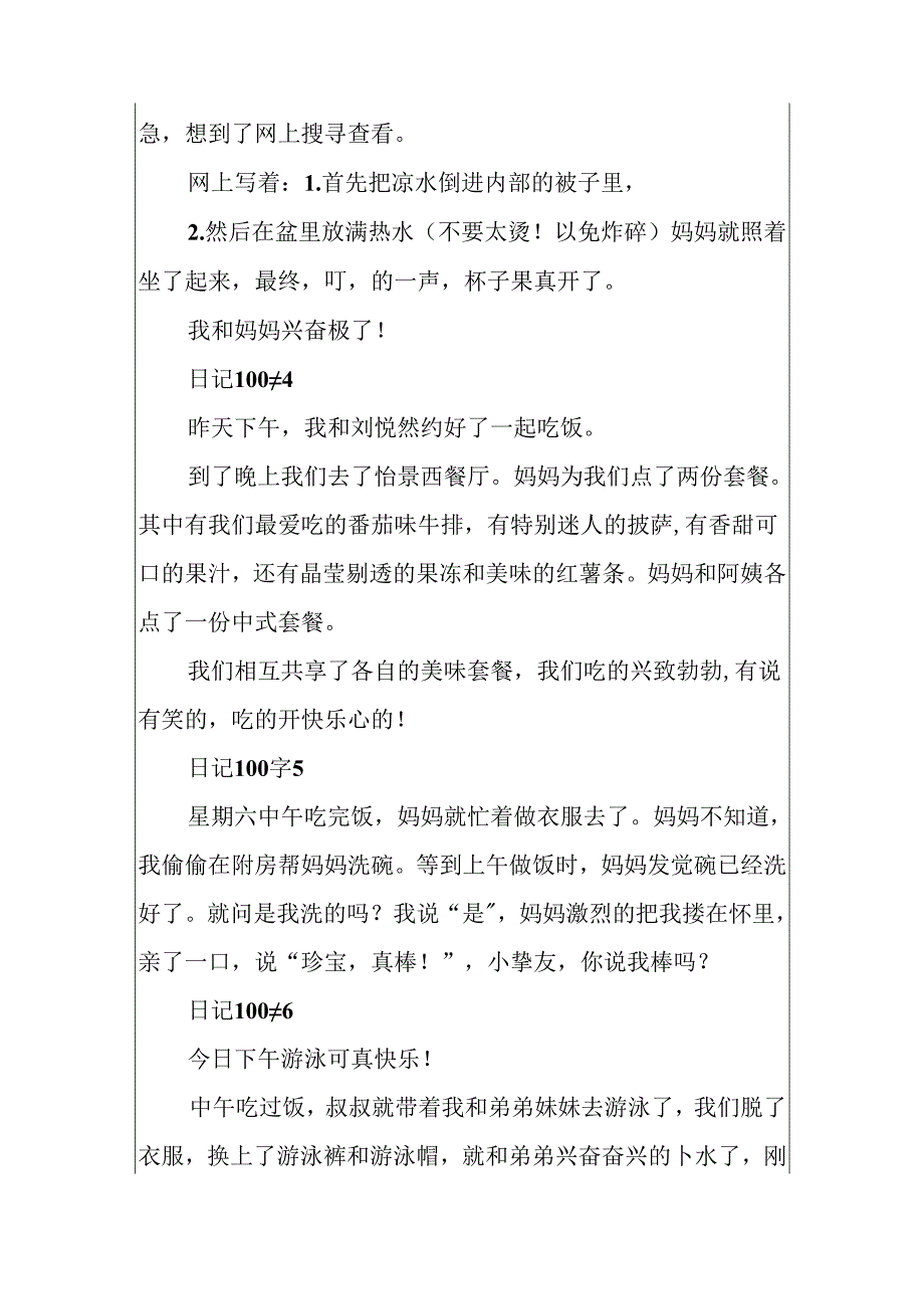 关于日记100字大全.docx_第2页
