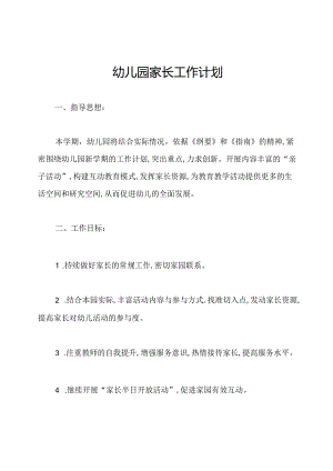 幼儿园家长工作计划.docx