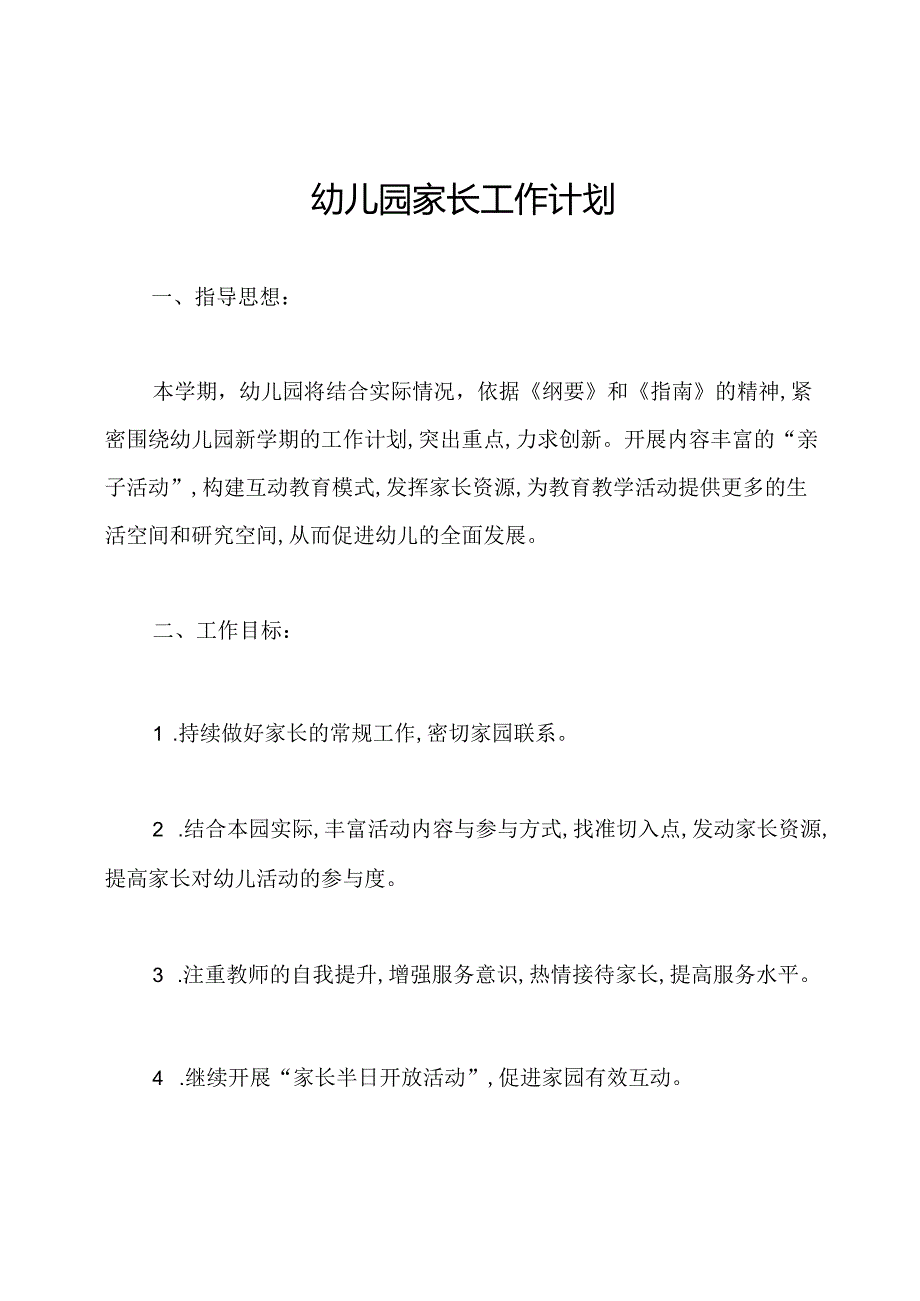幼儿园家长工作计划.docx_第1页