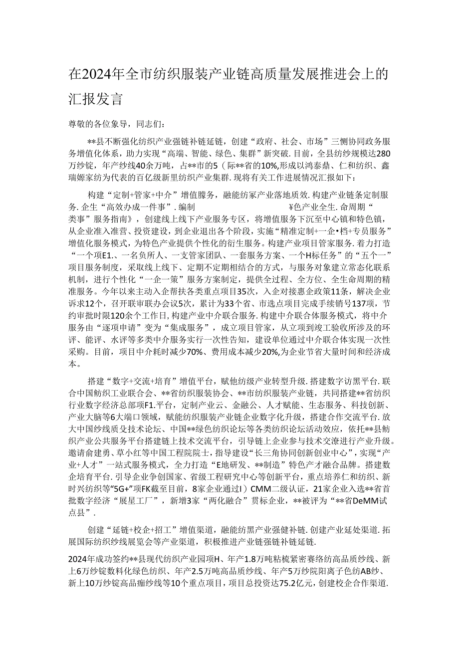 在2024年全市纺织服装产业链高质量发展推进会上的汇报发言.docx_第1页