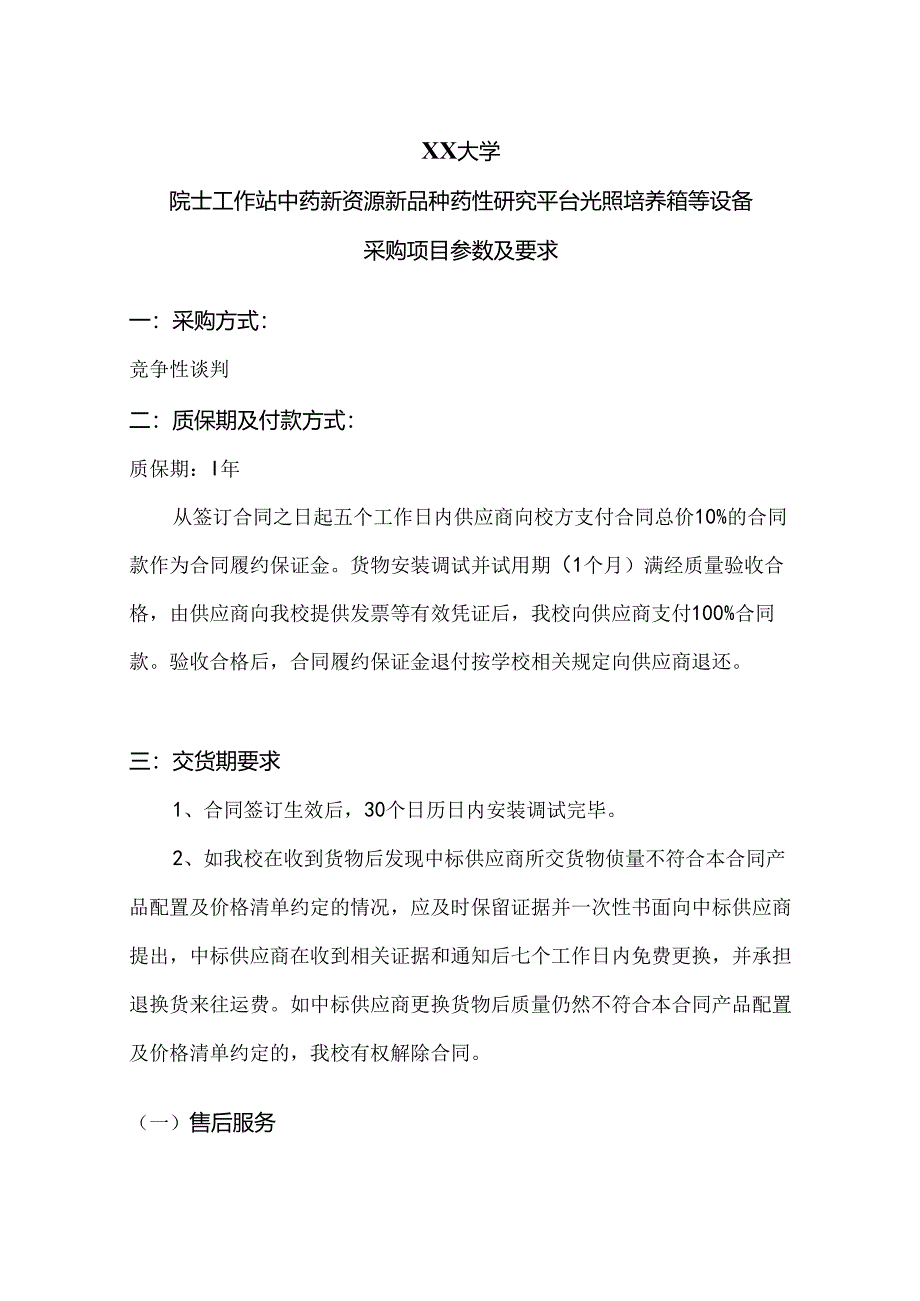 XX大学院士工作站中药新资源新品种药性研究平台光照培养箱等设备采购项目参数及要求(2024年).docx_第1页