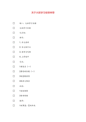 关于大班学习计划推荐.docx