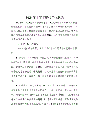 党组2024年上半年纪检工作总结.docx