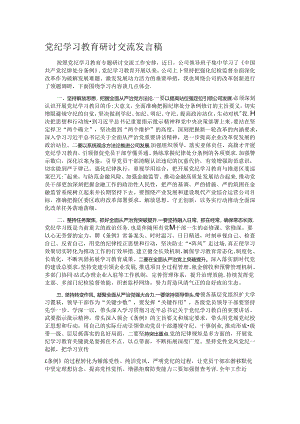 党纪学习教育研讨交流发言稿.docx