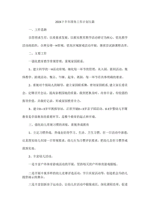 2024下半年园务工作计划五篇.docx