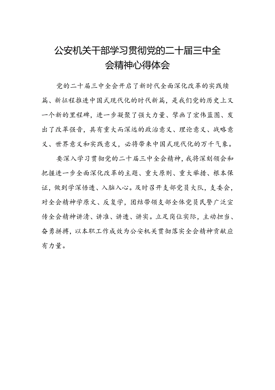 公安机关干部学习贯彻党的二十届三中全会精神心得体会 .docx_第1页