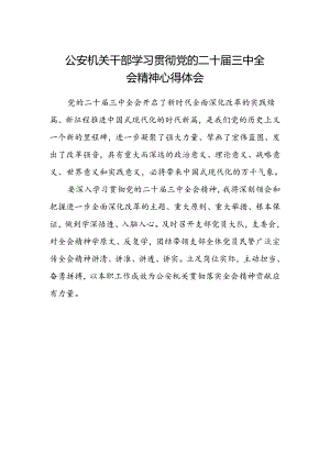 公安机关干部学习贯彻党的二十届三中全会精神心得体会 .docx