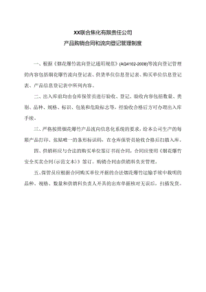 XX联合焦化有限责任公司产品购销合同和流向登记管理制度（2024年）.docx