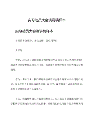 实习动员大会演说稿样本.docx