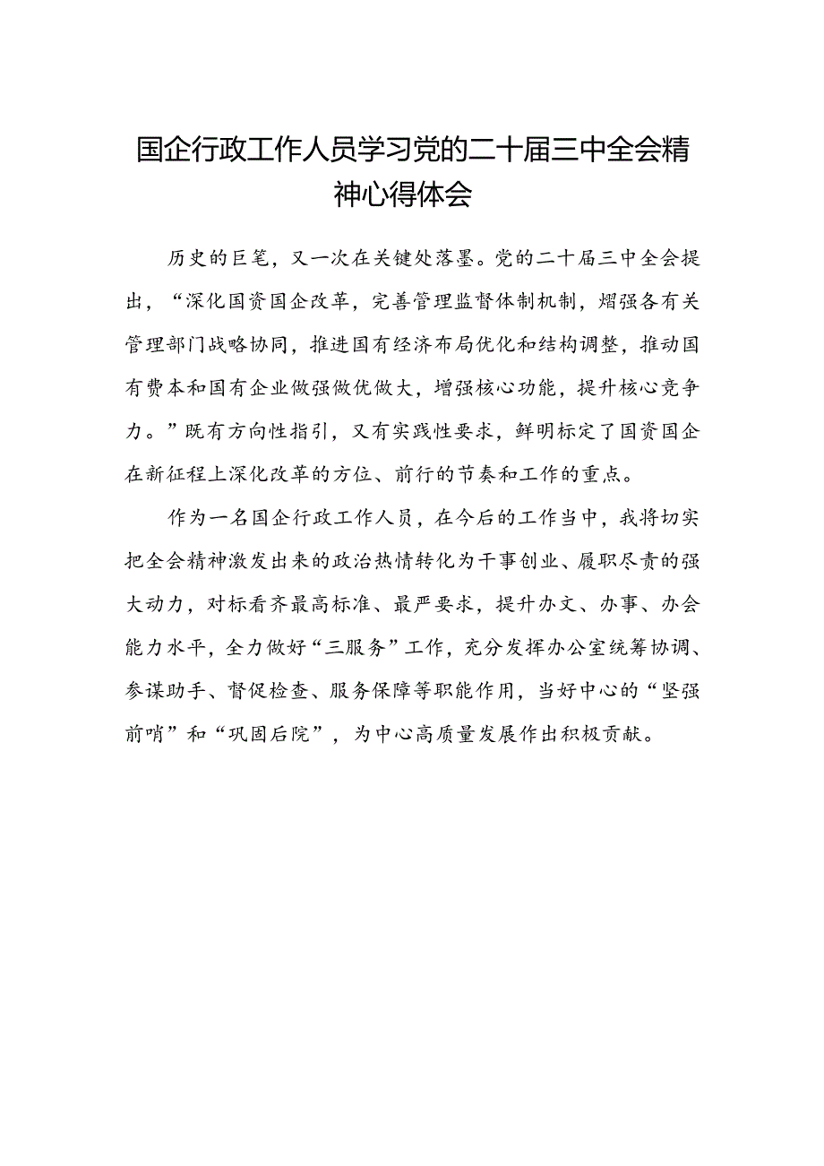国企行政工作人员学习党的二十届三中全会精神心得体会.docx_第1页