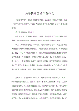 关于欢乐的端午节作文.docx