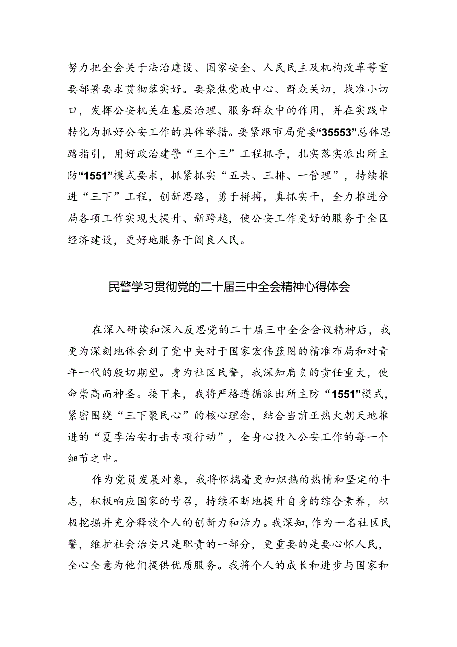 党员民警学习党的二十届三中全会精神心得体会8篇（详细版）.docx_第2页