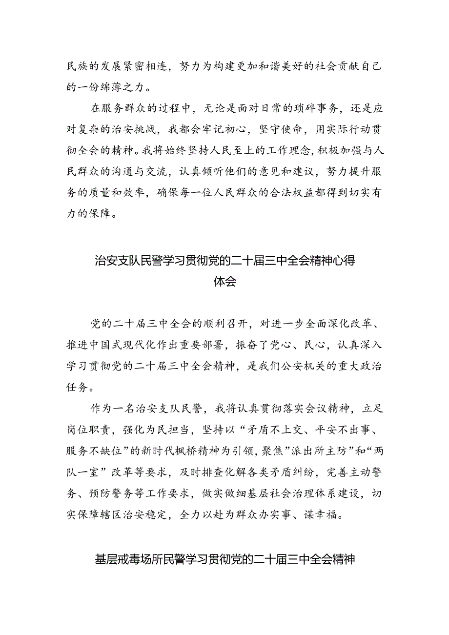 党员民警学习党的二十届三中全会精神心得体会8篇（详细版）.docx_第3页
