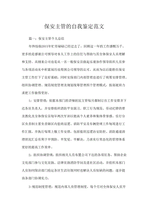 保安主管的自我鉴定范文.docx