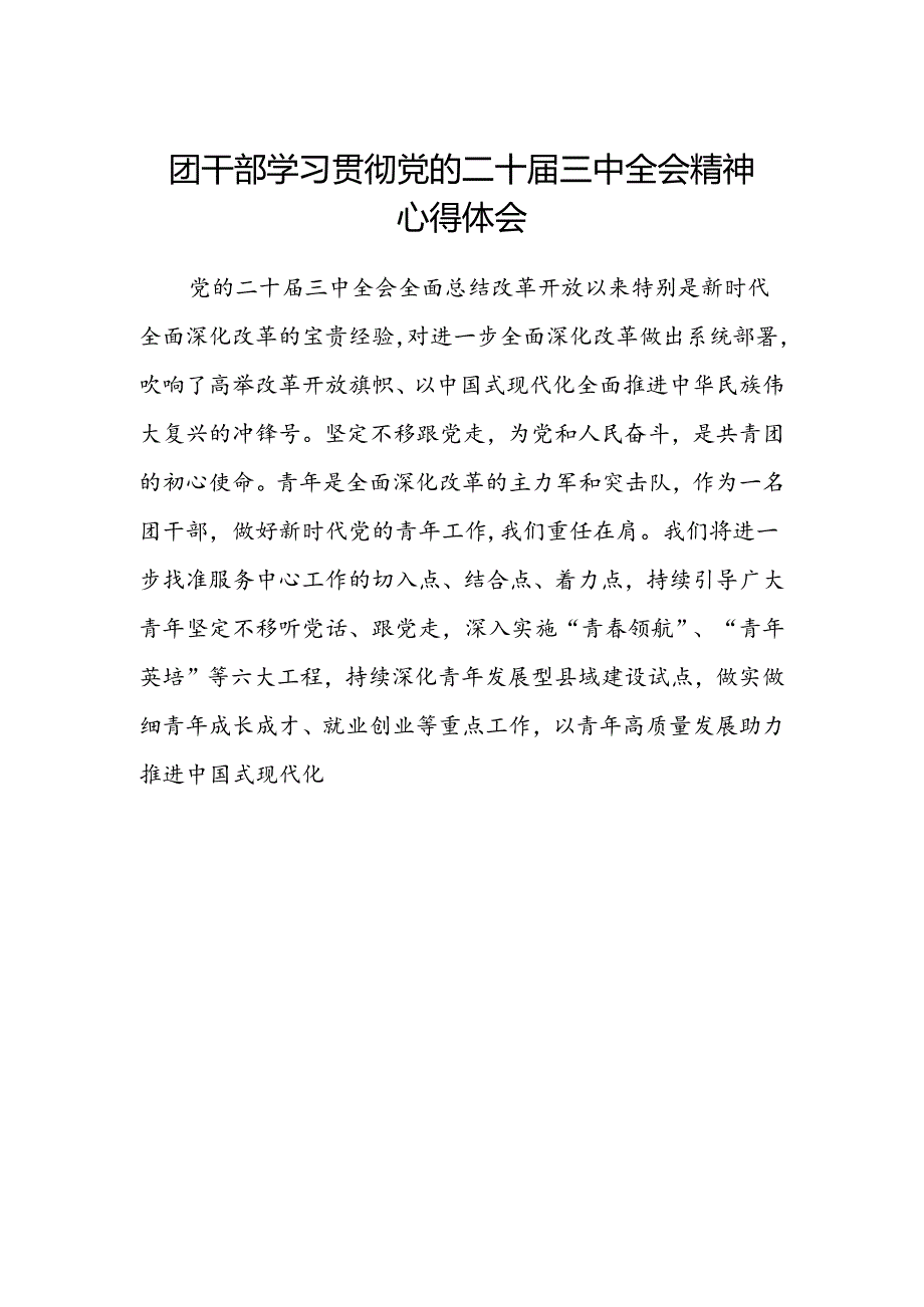 团干部学习贯彻党的二十届三中全会精神心得体会范文.docx_第1页