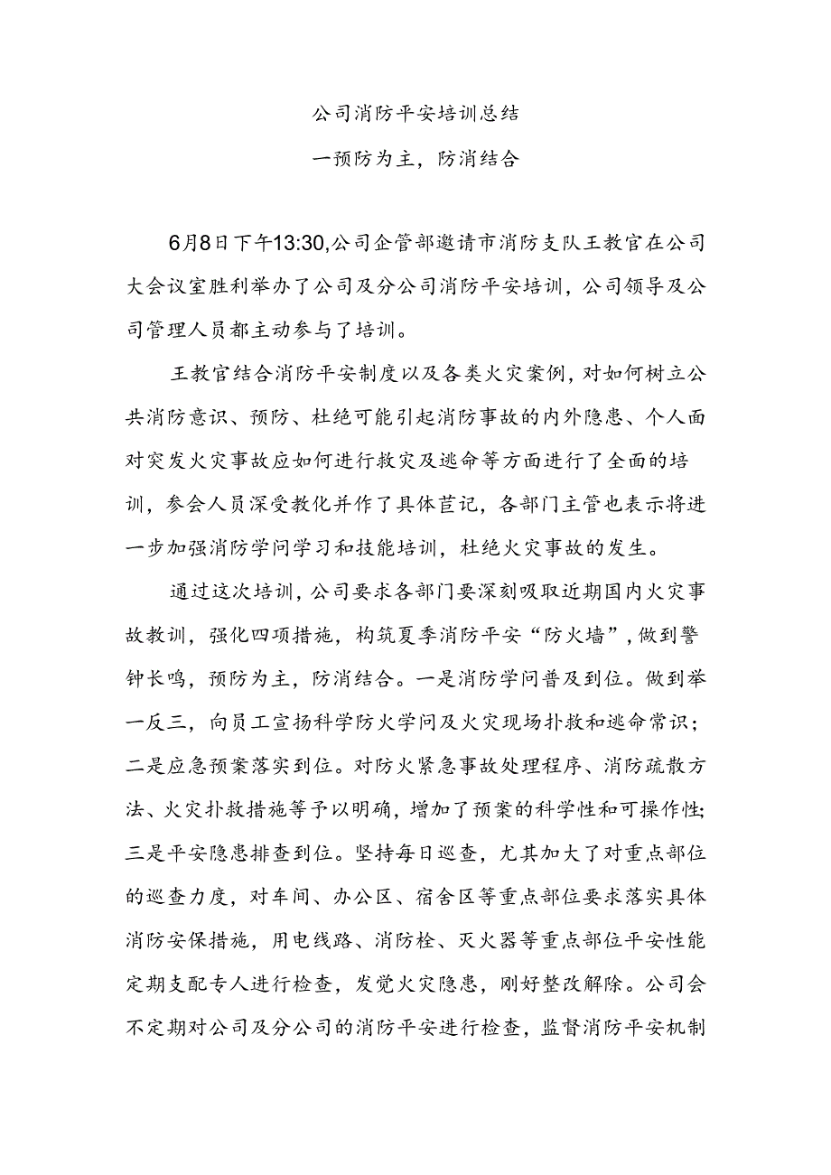 公司消防安全培训总结.docx_第1页