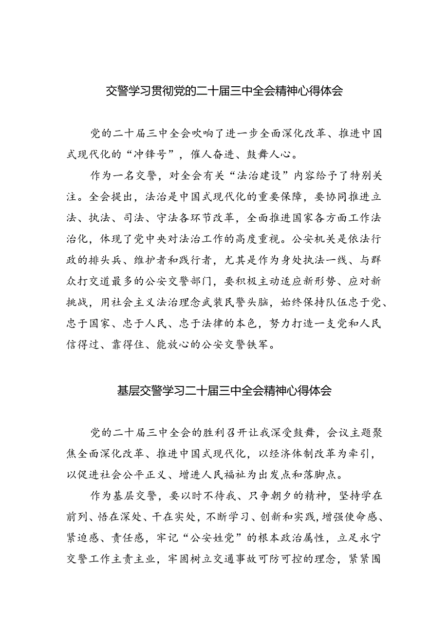 交警学习贯彻党的二十届三中全会精神心得体会5篇（精选版）.docx_第1页