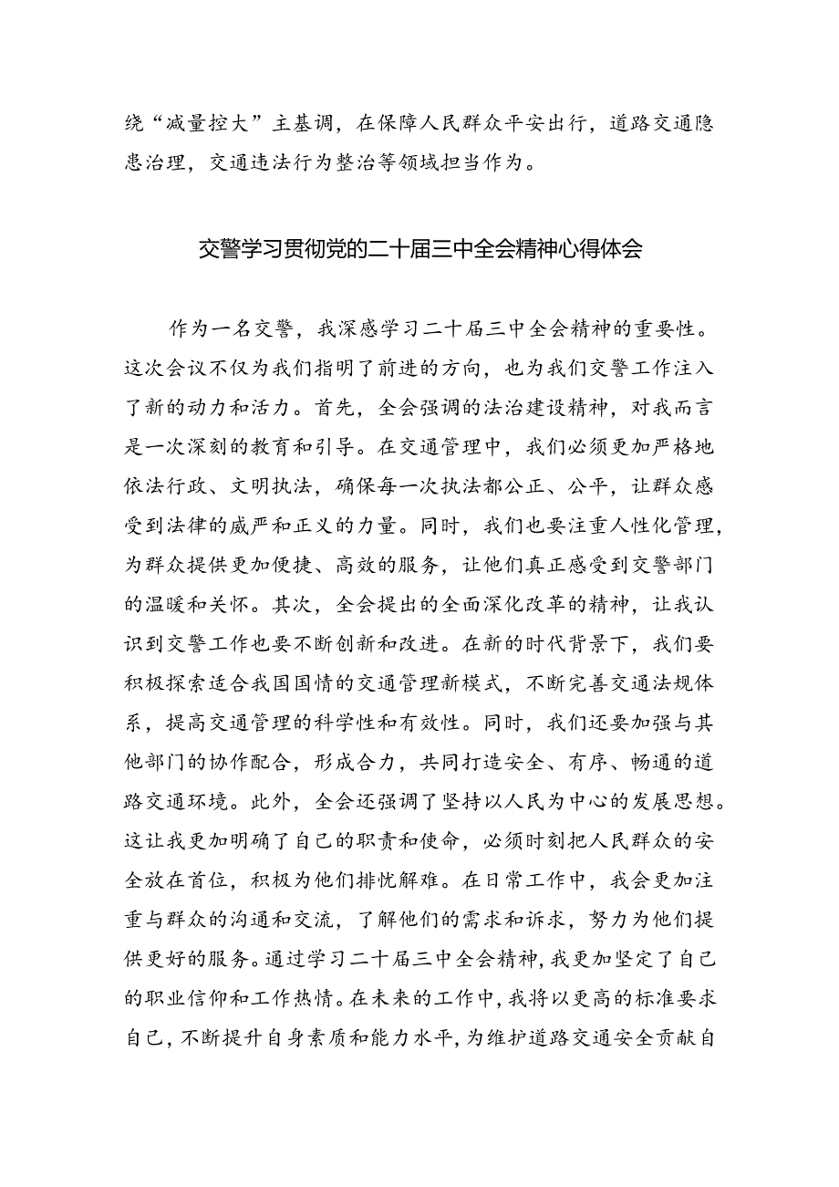 交警学习贯彻党的二十届三中全会精神心得体会5篇（精选版）.docx_第2页