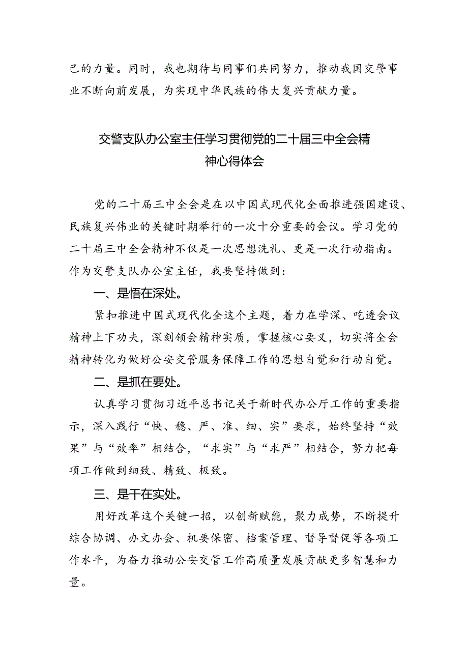 交警学习贯彻党的二十届三中全会精神心得体会5篇（精选版）.docx_第3页