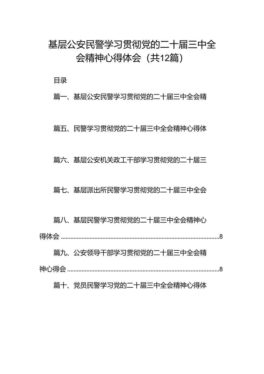 基层公安民警学习贯彻党的二十届三中全会精神心得体会（共12篇）.docx_第1页