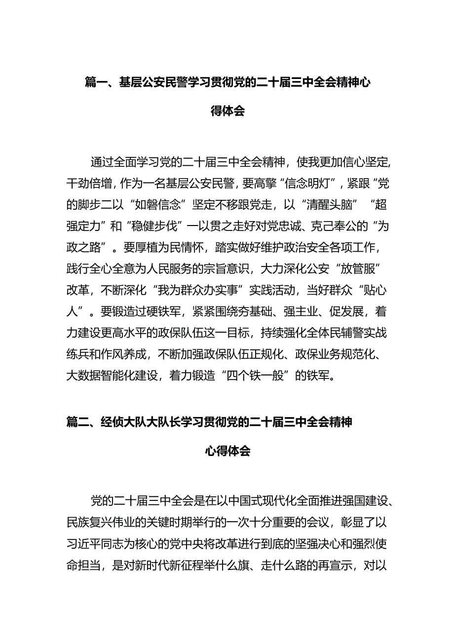 基层公安民警学习贯彻党的二十届三中全会精神心得体会（共12篇）.docx_第2页