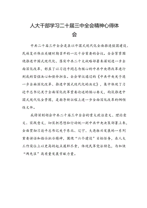 人大干部学习二十届三中全会精神心得体会.docx