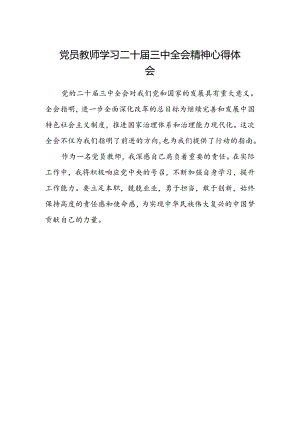 党员教师学习二十届三中全会精神心得体会.docx