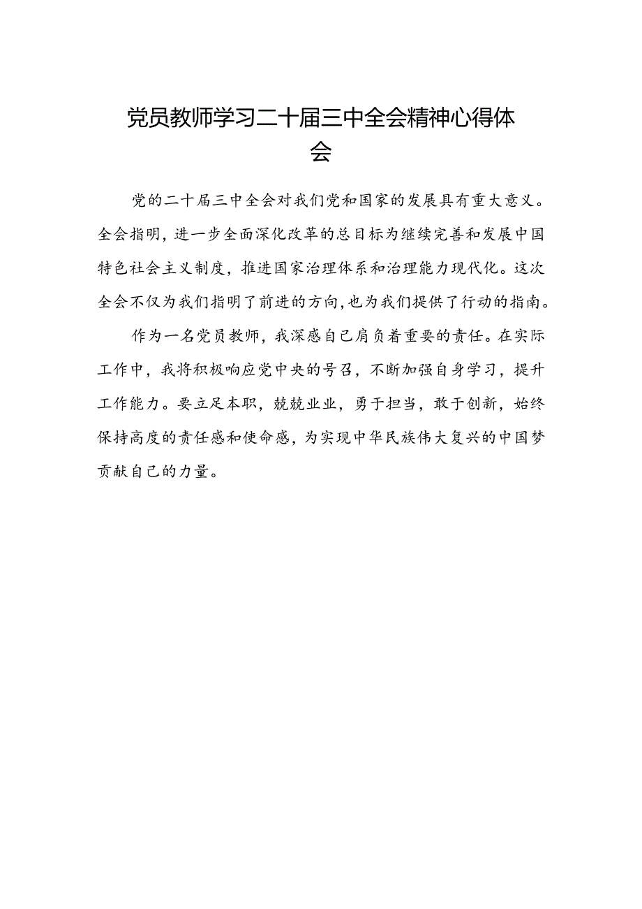 党员教师学习二十届三中全会精神心得体会.docx_第1页