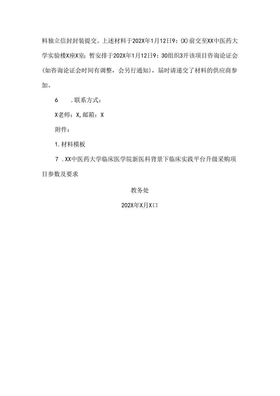 XX中医药大学关于为我校临床医学院新医科背景下临床实践平台升级采购项目组织咨询论证的公告（2024年）.docx_第2页
