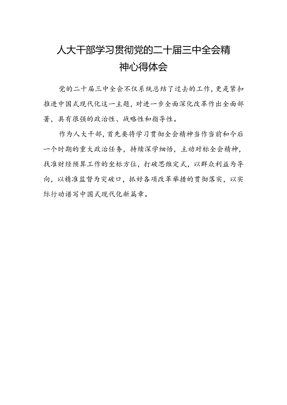 人大干部学习贯彻党的二十届三中全会精神心得体会 .docx_第1页