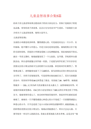 儿童益智故事合集5篇.docx