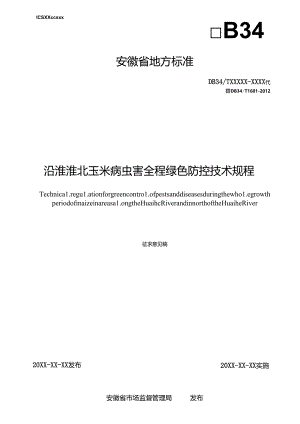 《沿淮淮北玉米病虫害全程绿色防控技术规程》征求意见稿.docx