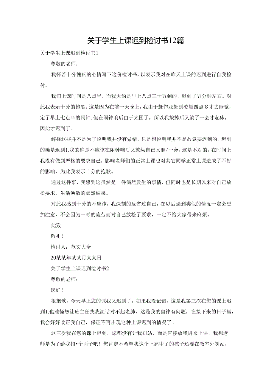 关于学生上课迟到检讨书12篇.docx_第1页