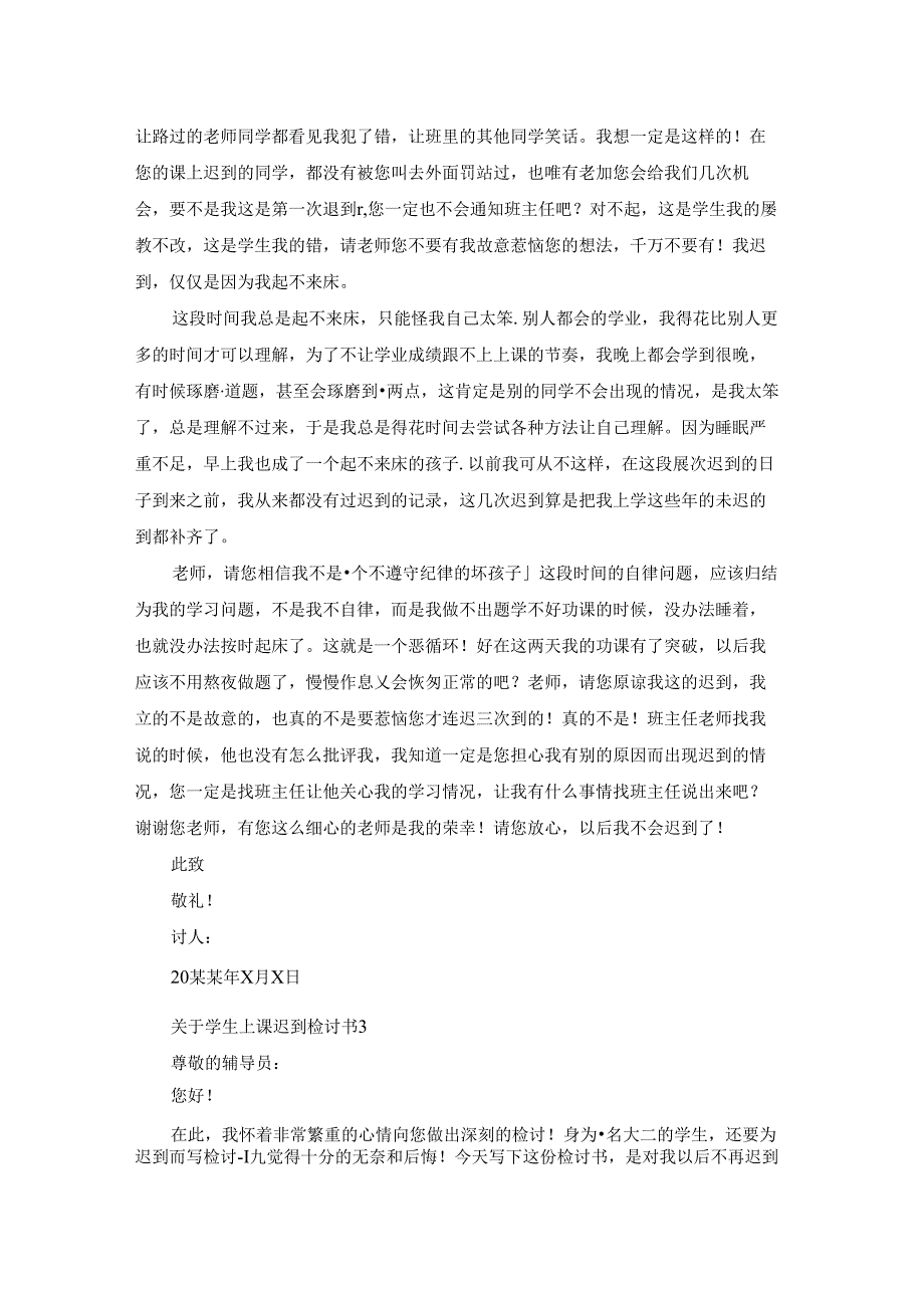 关于学生上课迟到检讨书12篇.docx_第2页