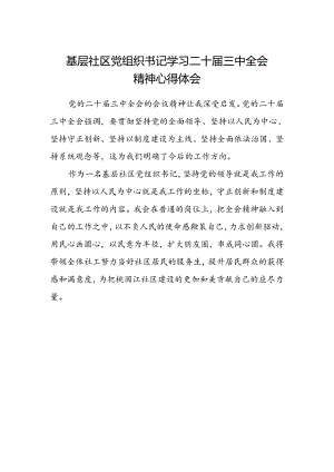 基层社区党组织书记学习二十届三中全会精神心得体会.docx