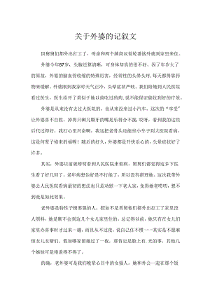 关于外婆的记叙文.docx