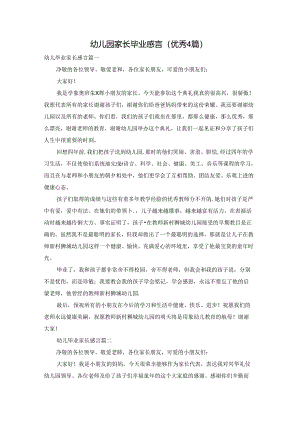 幼儿园家长毕业感言（优秀4篇）.docx