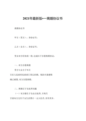 2021年最新版--离婚协议书.docx