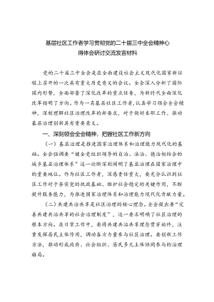 基层社区工作者学习贯彻党的二十届三中全会精神心得体会研讨交流发言材料5篇（精选版）.docx