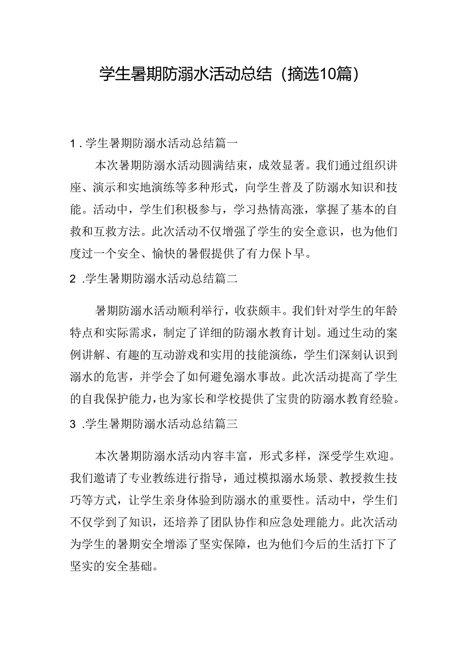 学生暑期防溺水活动总结（摘选10篇）.docx_第1页